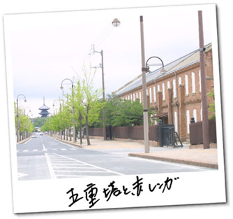 五重塔と赤レンガの写真
