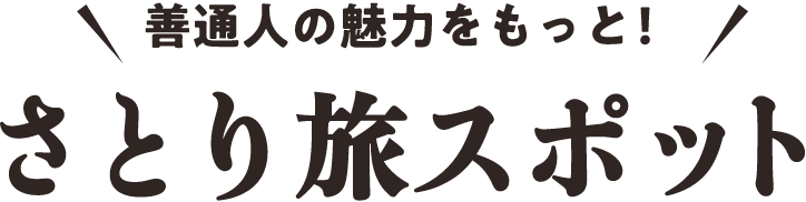 善通人の魅力をもっと！ さとり旅スポット