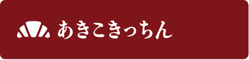 あきこきっちん