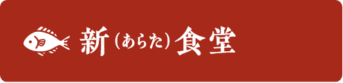 新（あたら）食堂