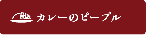 カレーのピープル