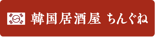 韓国居酒屋ちんぐね