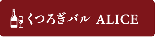 くつろぎバルALICE