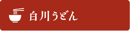 白川うどん