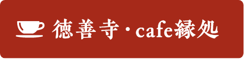 徳善寺・cafe縁処