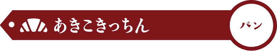 あきこきっちん