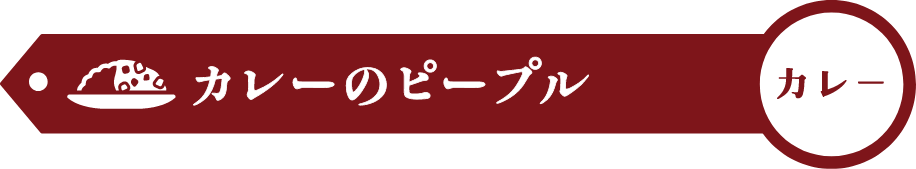 カレーのピープル