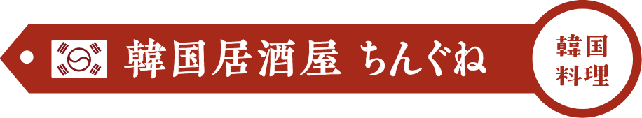 韓国居酒屋ちんぐね