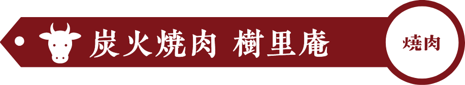 炭火焼肉　樹里庵