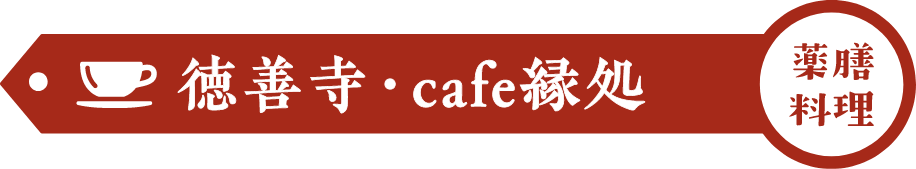 徳善寺・cafe縁処