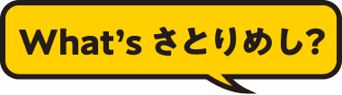 What's　さとりめし？