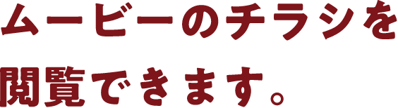 ムービーのチラシを閲覧できます。