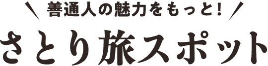 善通人の魅力をもっと！ さとり旅スポット