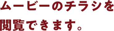 ムービーのチラシを閲覧できます。