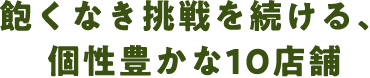 飽くなき挑戦を続ける、個性豊かな10店舗