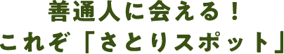 善通人に会える！ これぞ「さとりスポット」