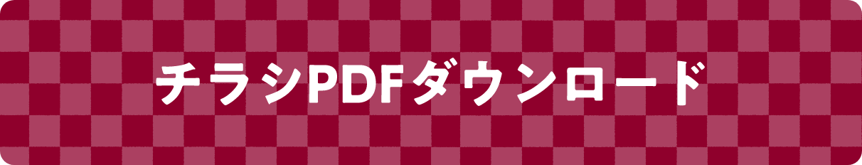 チラシPDFダウンロード