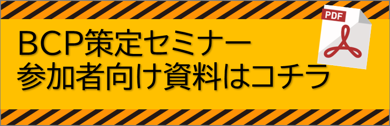 BCP策定セミナー資料