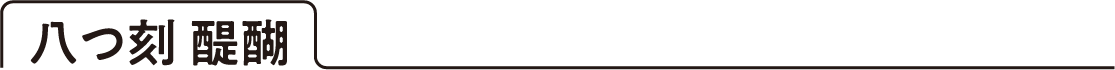 八つ刻 醍醐