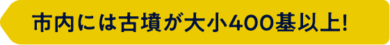 市内には古墳が大小４００基以上！