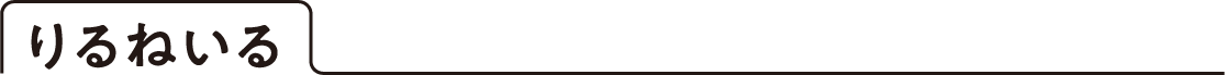 りるねいる