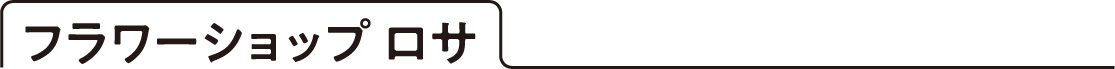 フラワーショップ ロサ