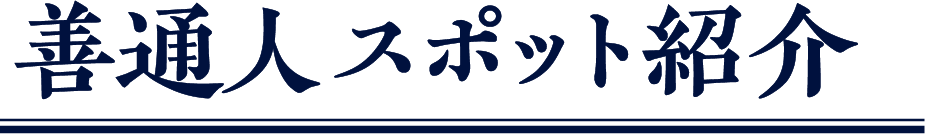 善通人スポット紹介