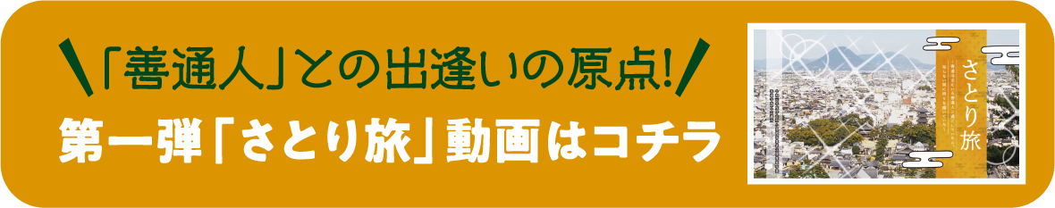 第一弾「さとり旅」動画はコチラ