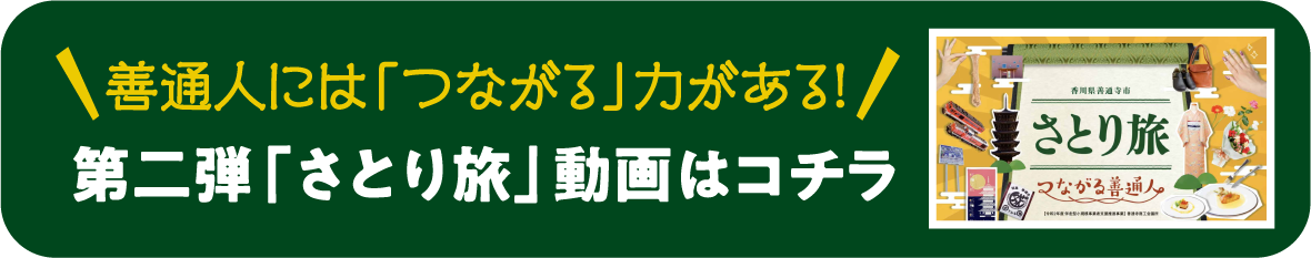 第二弾「さとり旅」動画はコチラ