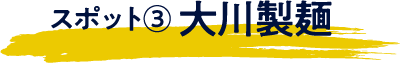 大川製麺