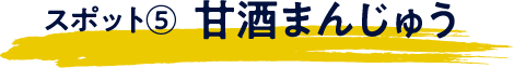 甘酒まんじゅう