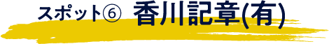 香川記章(有)