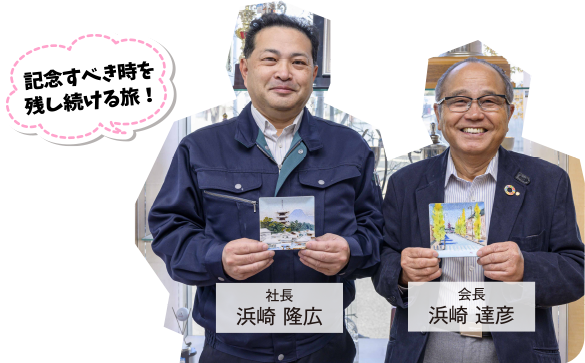 香川記章(有)　浜崎 達彦　浜崎 隆広