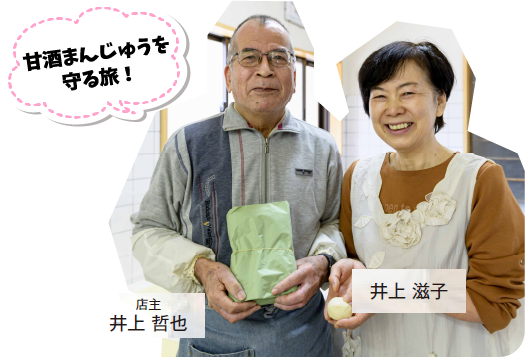 甘酒まんじゅう　井上 哲也　井上 滋子