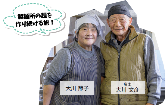 大川製麺　大川 文彦 大川 節子