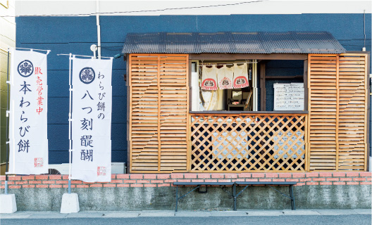 八つ刻 醍醐